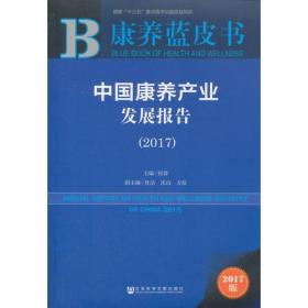 康养蓝皮书：中国康养产业发展报告（2017）