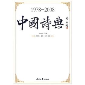 中国诗典（1978-2008）