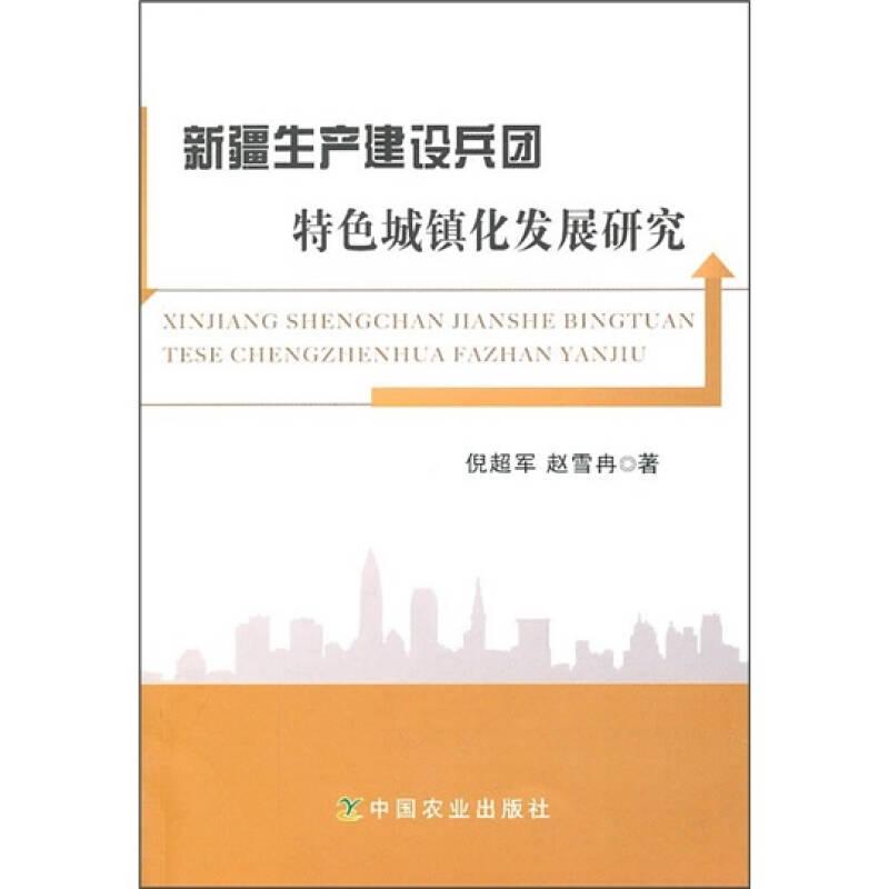 新疆生产建设兵团特色城镇化发展研究