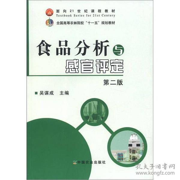 全国高等农林院校“十一五”规划教材：食品分析与感官评定（第2版）