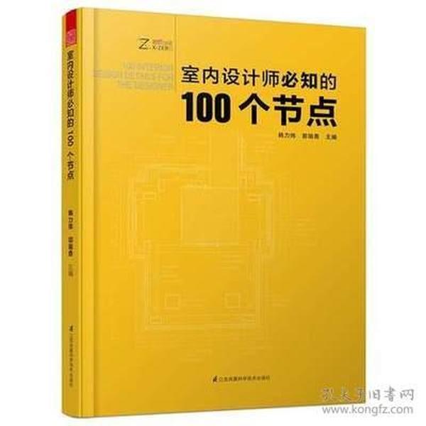 室内设计师必知的100个节点