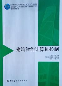 二手正版建筑智能计算机控制 于军琪 中国建筑工业出版社