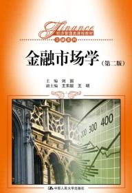 金融市场学（第二版）（经济管理类课程教材·金融系列）