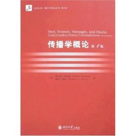 传播学概论：Men,Women,Messages,and Media:
Understanding Human Communication(second edition)