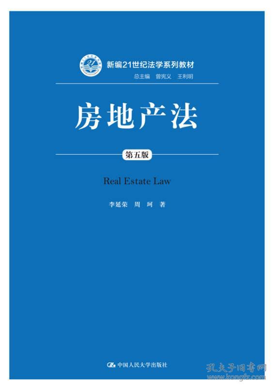 房地产法(第五5版)李延荣 周珂中国人民