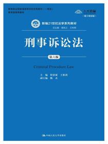 刑事诉讼法（第六版）（新编21世纪法学系列教材；教育部全国普通高等学校优秀教材（一等奖）；教育部