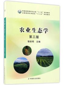 二手正版农业生态学第三3版骆世明中国农业出版社