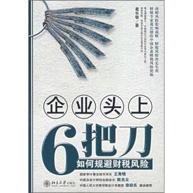 企业头上6把刀：如何规避财税风险