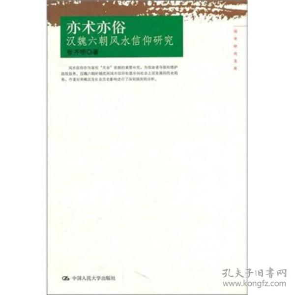 亦术亦俗：汉魏六朝风水信仰研究