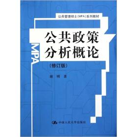 公共政策分析概论（修订版）