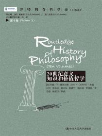 劳特利奇哲学史 十卷本·第十卷：20世纪意义、知识和价值哲学