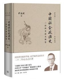 中国社会政治史 三国两晋南北朝卷
第一版第一刷