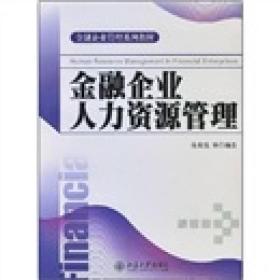 金融企业管理系列教材—金融企业人力资源管理