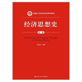 经济思想史(第二版第2版)(新编 经济学 )张旭昆中国人民大学出版社9787300230870
