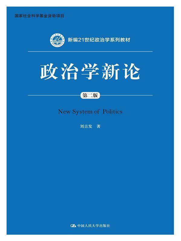 政治學新論(第二版) 劉吉發(fā) 中國人民大學出版社
