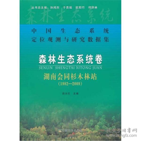 中国生态系统定位观测与研究数据集：森林生态系统卷（湖南会同杉木林站）（1982-2009）