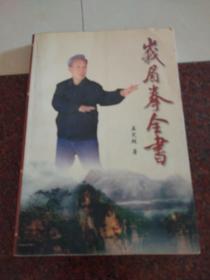 峨眉拳全书 峨眉功夫 峨眉武术 孟宪超 中国广播电视台出版社 2007年 85品