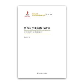 资本社会的结构与逻辑（再读马克思：文本研究与哲学创新系列；国家出版基金项目）