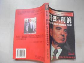 阴谋与利润 ———— 默多克传媒帝国全内幕