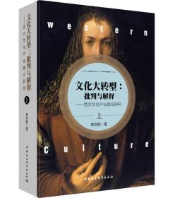 文化大转型：批判与解释——西方文化产业理论研究（全三册）