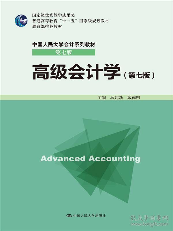 （本科教材）高级会计学--（第七版）