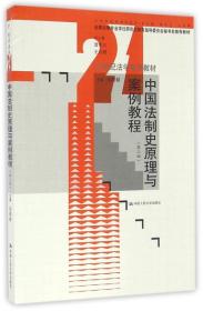 孔夫子旧书网--中国法制史原理与案例教程