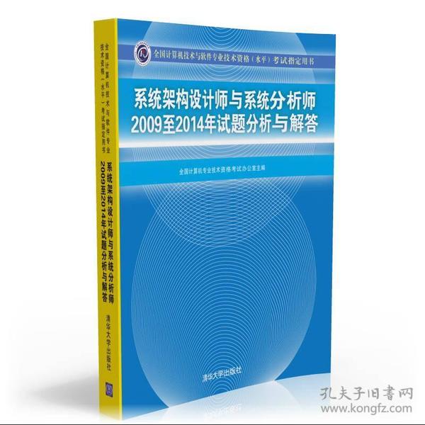 系统架构设计师与系统分析师2009至2014年试题分析与解答/全国计算机技术与软件专业技术资格（水平）考试指定用书