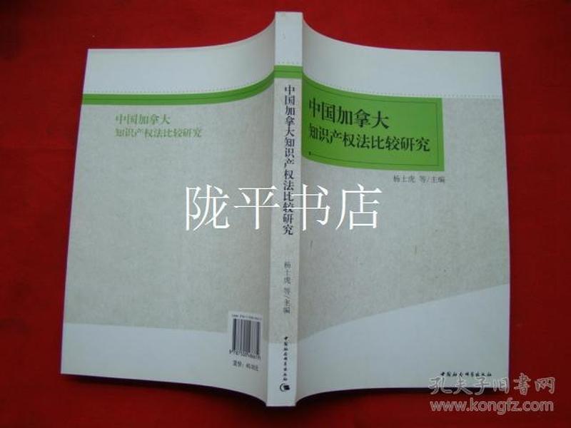 中国加拿大知识产权法比较研究