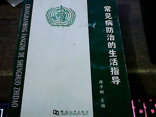 常见病防治的生活指导