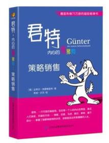 策略销售  君特内心的懒猪狗  全新正版   全场满28元包邮 r4