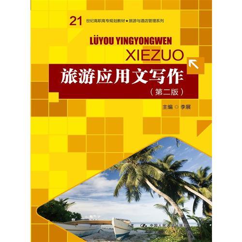 旅游應(yīng)用文寫作