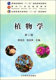 植物学（第二版）/普通高等教育“十一五”国家级规划教材