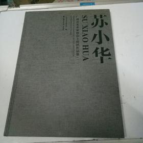 广州市美术家协会主席团作品集.第二辑.苏小华（签名本）