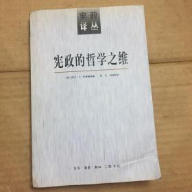 宪政的哲学之维