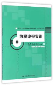 纳税申报实训（“十三五”普通高等教育应用型规划教材·会计与财务系列）