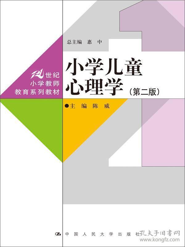 小学儿童心理学（第二版）（21世纪小学教师教育系列教材）