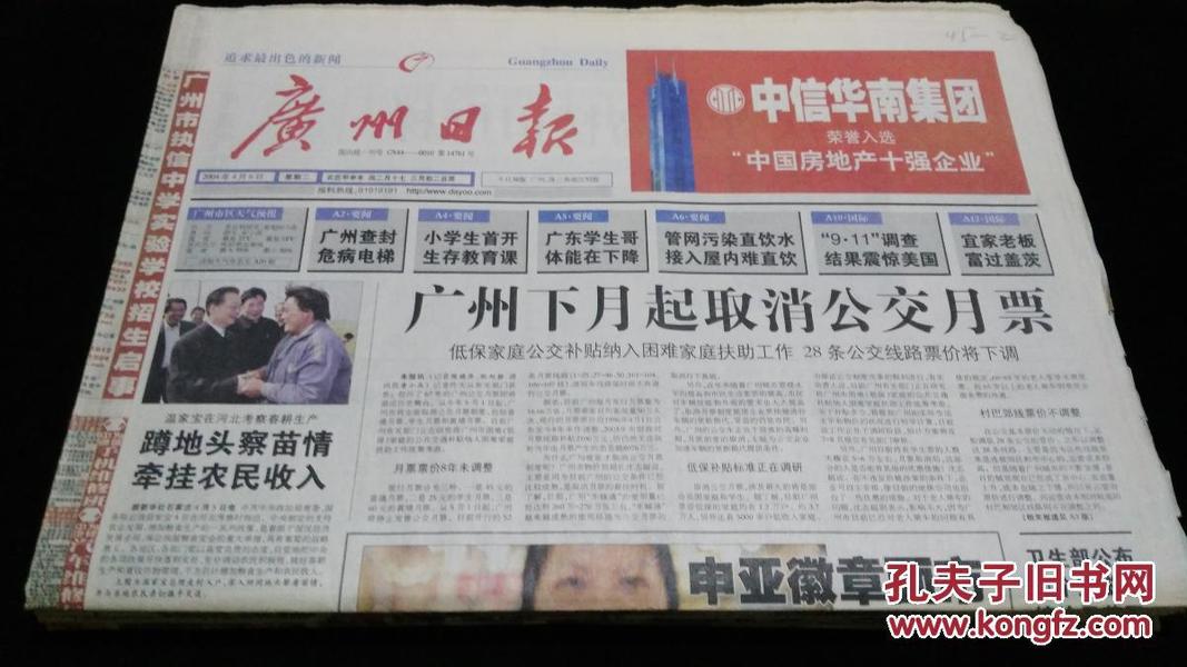 《珍藏中国·地方报·广东》之《广州日报》（2004.4.6生日报）