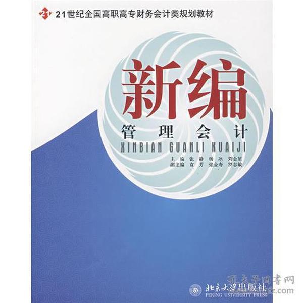 新编管理 张静,杨冰,刘金星 北京出版社 9787301129517  管理