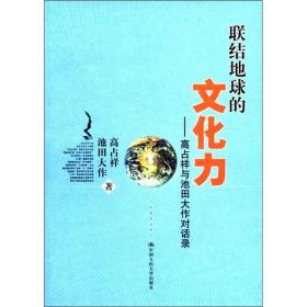 联结地球的文化力：高占祥与池田大作对话录