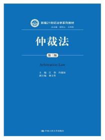 仲裁法第三3版 江伟肖建国 中国人民大学出版社 9787300231228