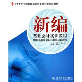 21世纪全国高职高专财务会计类规划教材—新编基础会计实训教程