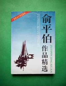 俞平伯作品精选（广西师大旧版）1版1印