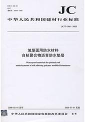 中华人民共和国建材行业标准JC/T1068-2008 坡屋面用防水材料自粘聚合物沥青防水垫层1580227.181中华人民共和国国家发展和改革委员会/中国建材工业出版社