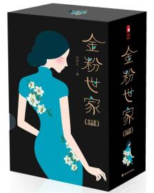 金粉世家（新版！无删节插图珍藏本，套装全3册典藏）【大星文化出品】