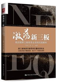 激荡新三板：高回报新三板投资全流程实战解析