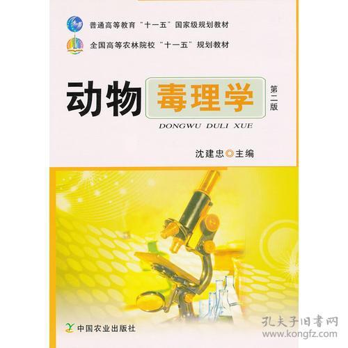 二手正版动物毒理学 沈建忠 中国农业出版社
