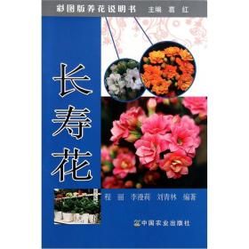 长寿花（彩图版养花说明书）