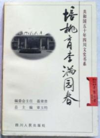 《培挑育李滿園春》（共和國50年四川文史書系）