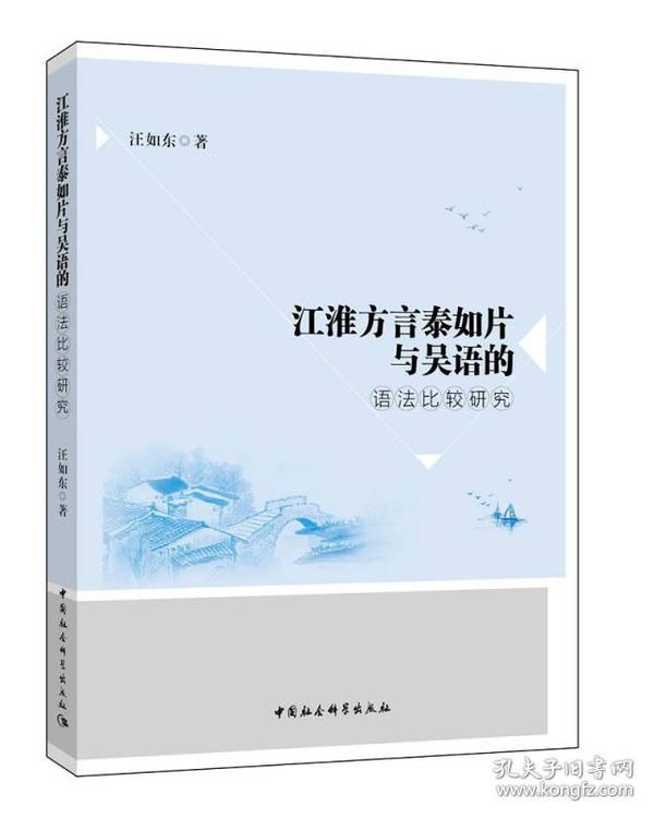 江淮方言泰如片与吴语的语法比较研究