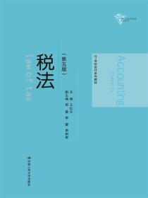 税法(第五版)王红云9787300231532人民大学出版社